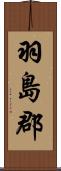 羽島郡 Scroll