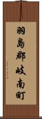 羽島郡岐南町 Scroll