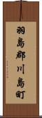 羽島郡川島町 Scroll