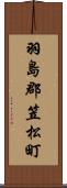 羽島郡笠松町 Scroll
