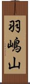 羽嶋山 Scroll