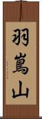羽嶌山 Scroll