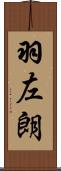羽左朗 Scroll