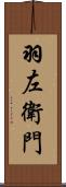 羽左衛門 Scroll