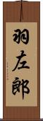 羽左郎 Scroll