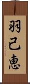 羽己恵 Scroll