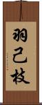 羽己枝 Scroll