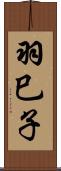 羽巳子 Scroll