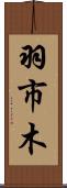 羽市木 Scroll