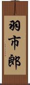 羽市郎 Scroll