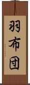 羽布団 Scroll