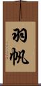 羽帆 Scroll