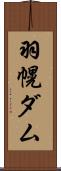 羽幌ダム Scroll