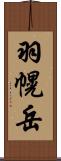羽幌岳 Scroll