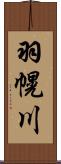 羽幌川 Scroll