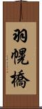 羽幌橋 Scroll