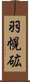羽幌砿 Scroll
