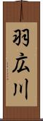 羽広川 Scroll