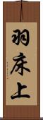 羽床上 Scroll