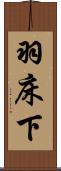 羽床下 Scroll