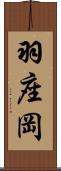 羽座岡 Scroll