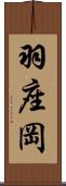 羽座岡 Scroll