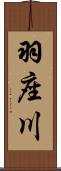 羽座川 Scroll