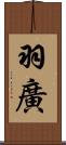 羽廣 Scroll