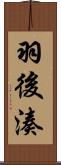 羽後湊 Scroll