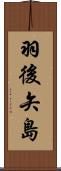 羽後矢島 Scroll