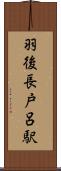 羽後長戸呂駅 Scroll