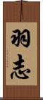 羽志 Scroll