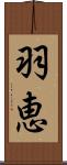 羽恵 Scroll