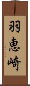 羽恵崎 Scroll