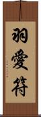 羽愛符 Scroll