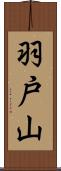 羽戸山 Scroll