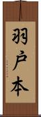 羽戸本 Scroll
