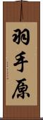 羽手原 Scroll