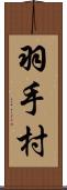 羽手村 Scroll