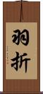 羽折 Scroll