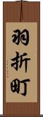 羽折町 Scroll