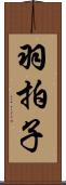 羽拍子 Scroll