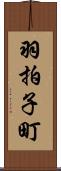 羽拍子町 Scroll