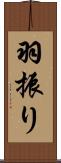 羽振り Scroll