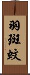 羽斑蚊 Scroll