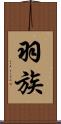 羽族 Scroll
