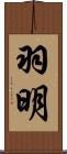 羽明 Scroll