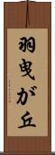 羽曳が丘 Scroll