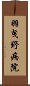 羽曳野病院 Scroll