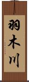 羽木川 Scroll